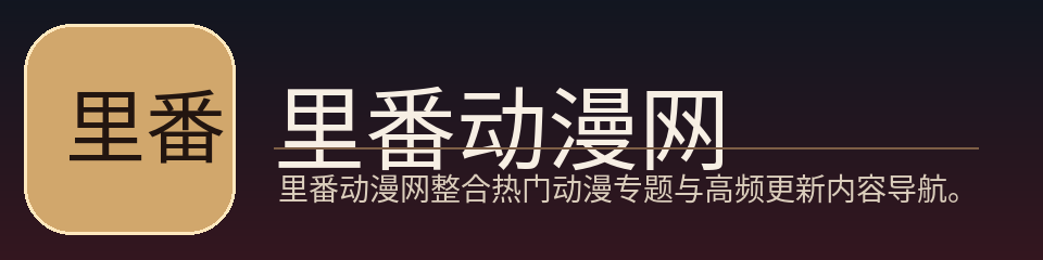 里番动漫网